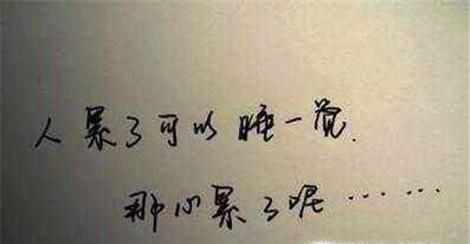 怎样安慰心累的话语？