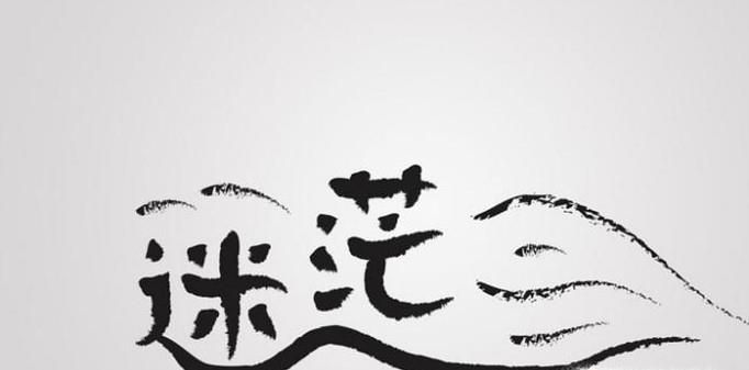 对未来很迷茫怎么办--给所有在迷茫中的人