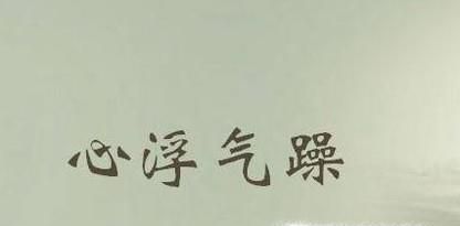 心浮气躁怎么办