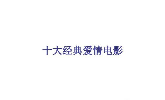 十部经典爱情电影分享