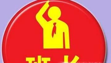 如何当一个好班长