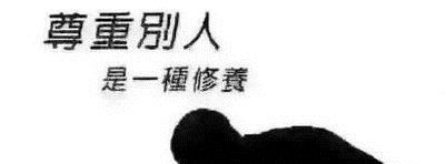 当别人不尊重你时怎么办
