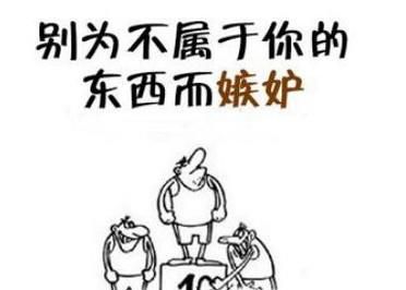 怎样才能不嫉妒别人