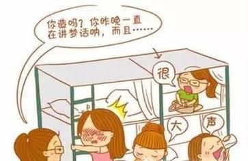 怎样与室友相处？
