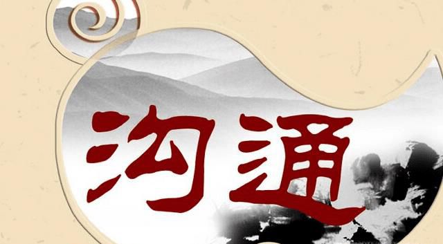 沟通的重要性与必要性有哪些