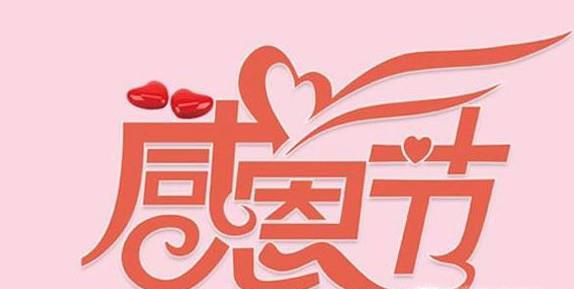 最感人的感恩节祝福