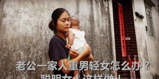 老公一家人重男轻女怎么办？聪明女人这样做！