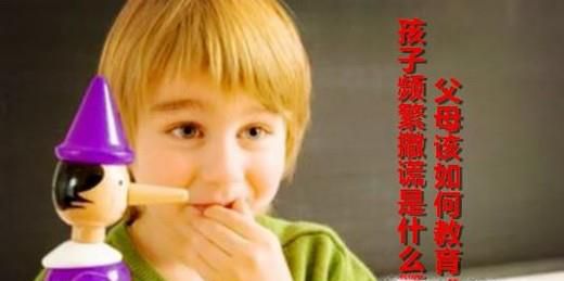 孩子频繁撒谎是什么原因？父母该如何教育？