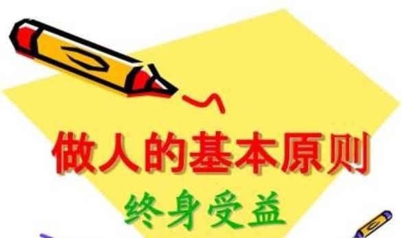 做人四项基本原则