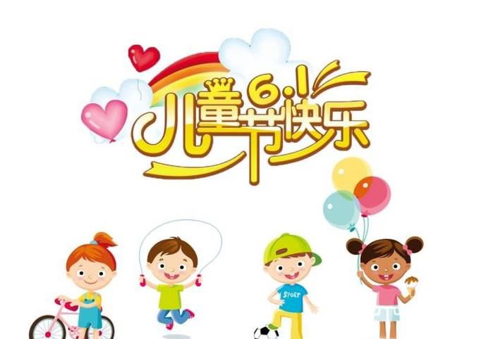 怎样给孩子过一个快乐有意义的六一儿童节？