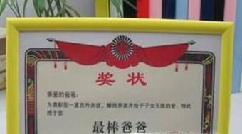 （父亲节）自己做一张奖状给老爸！！！