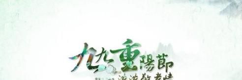 重阳节是哪天，怎样过？