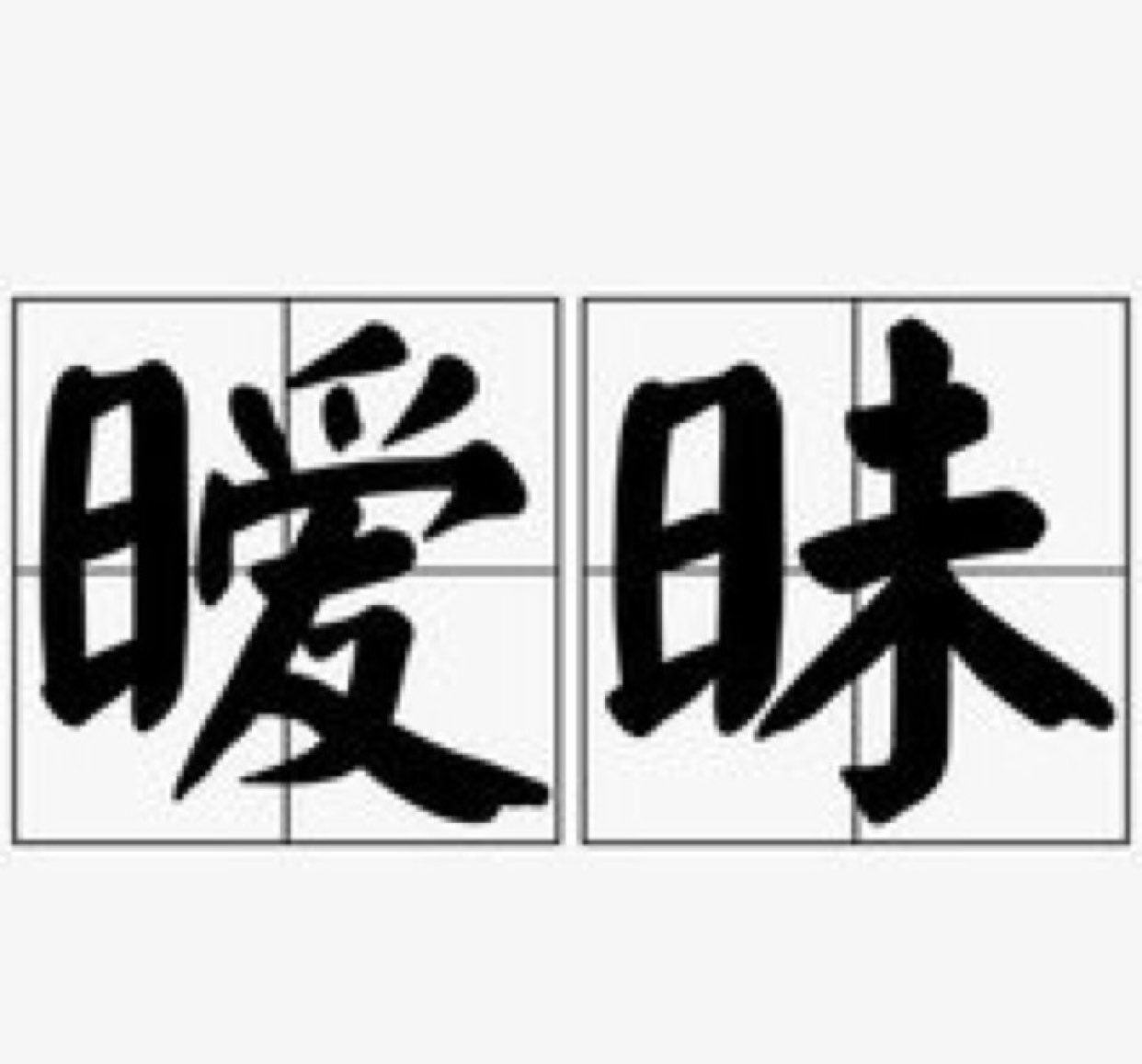当Ta做了什么事情的时候，会让你萌生分手的念头？