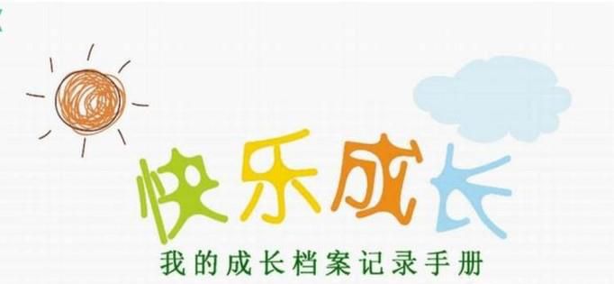 幼儿成长档案怎么写