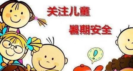 暑假期间孩子的安全教育要注意哪些重要方面