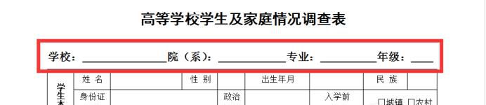 高等学校学生及家庭情况调查表填写方法