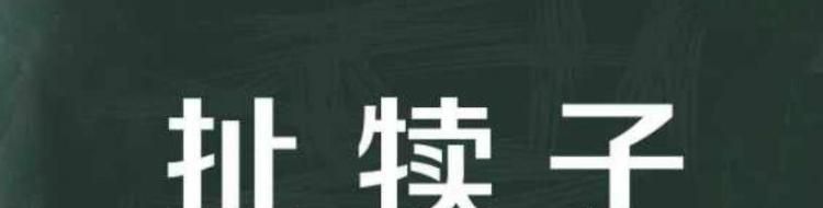 扯犊子是什么意思