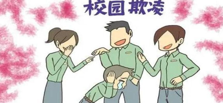 校园凌霸怎样处理