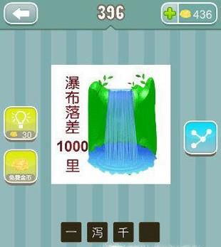 瀑布落差1000里是什么成语？