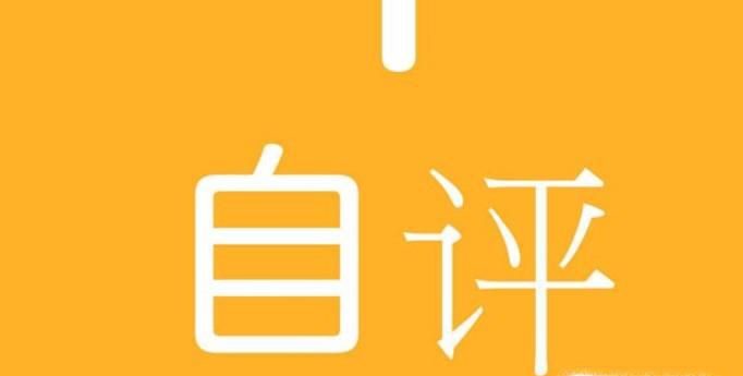 怎样估计自己能否进复试