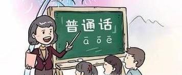 学习普通话有哪些小窍门