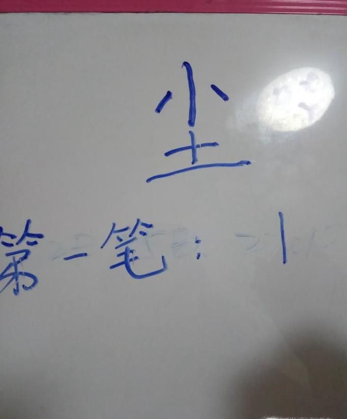 “尘”字的笔顺和易错点