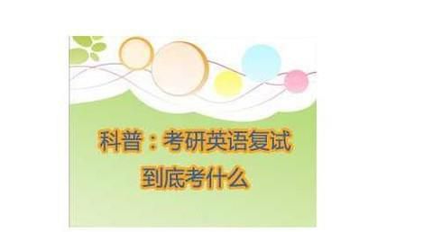 考研复试英语常被问的问题