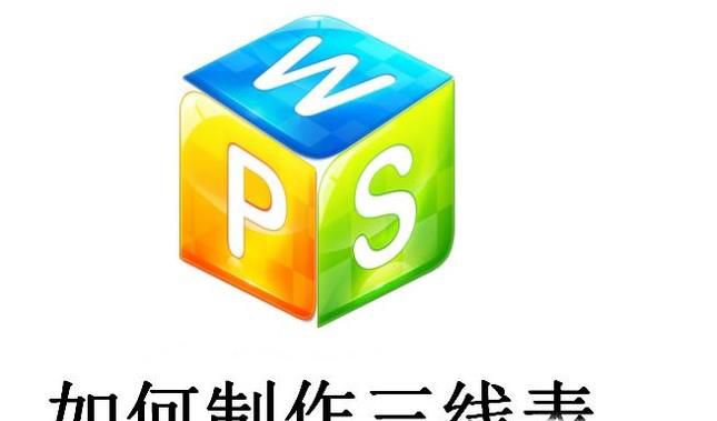 怎么制作三线表