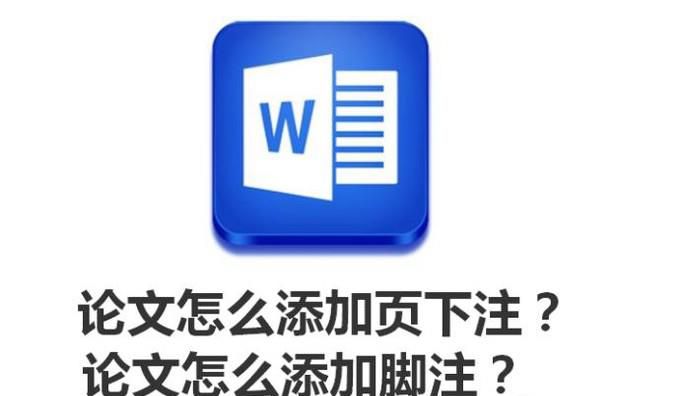 论文怎么添加页下注？论文怎么添加脚注？