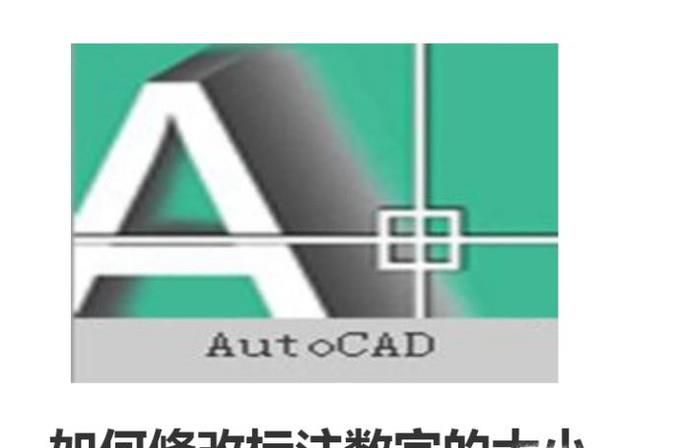 AutoCAD中如何修改标注数字的大小？