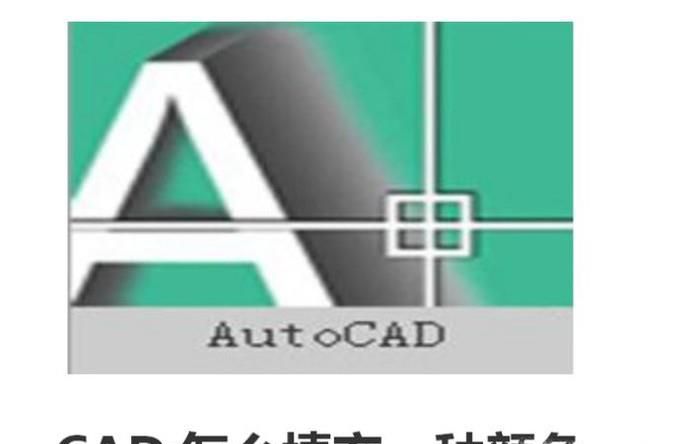 CAD怎么填充一种颜色