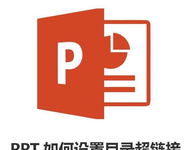 PPT如何设置目录超链接