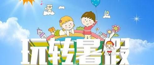如何安排暑假假期 学生应该怎么过暑假