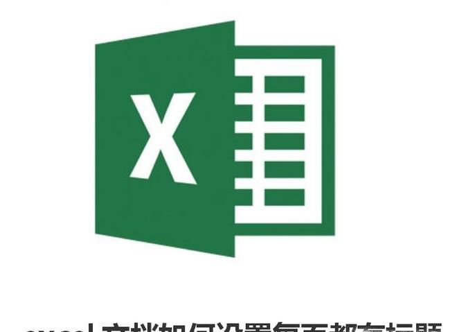 excel文档如何设置每页都有标题