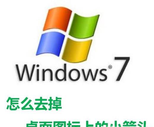 怎么去掉桌面图标上的小箭头