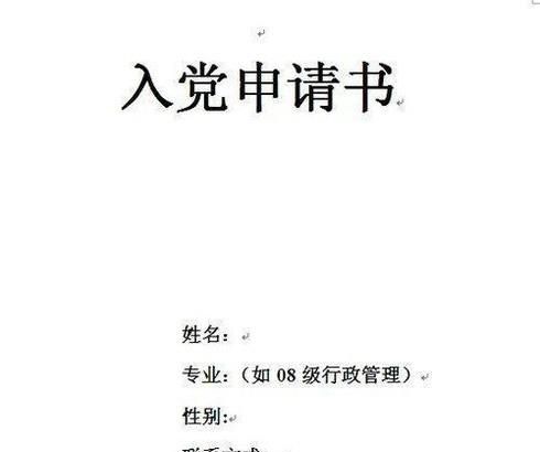 如何写好入党申请书