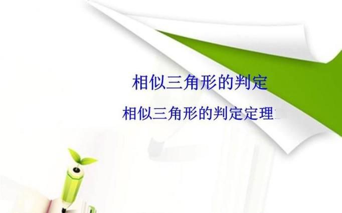 相似三角形的判定方法