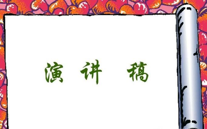 演讲稿如何写？演讲稿范文