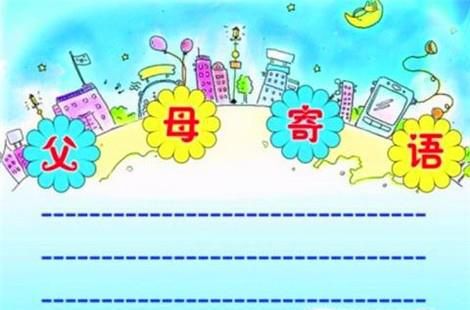 家长寄语怎么配图