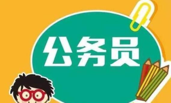 公务员考试流程,考公务员需要什么条件