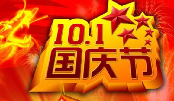 国庆节有什么重要意义，10月1日为什么是国庆节