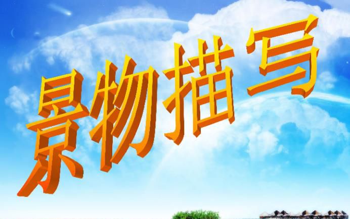 小学生写景作文写作方法