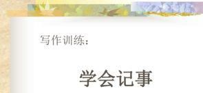 小学生写事作文写作方法