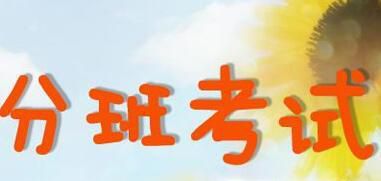 新初一分班考试主要考哪些内容