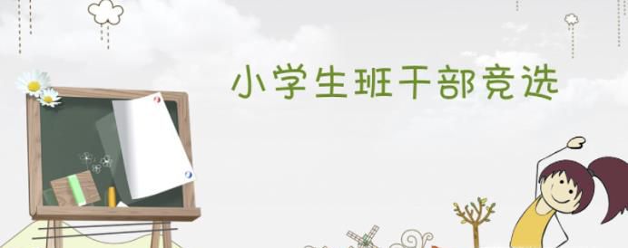 生活委员竞选
