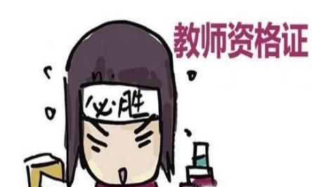 教师资格证如何补考