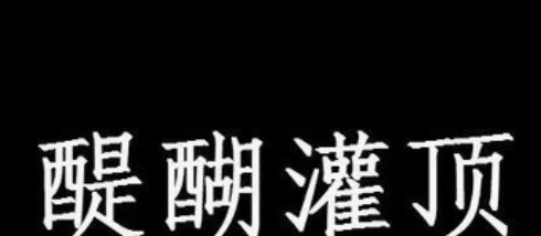 醍醐灌顶是什么意思