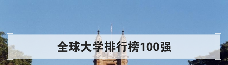 全球大学排行榜100强