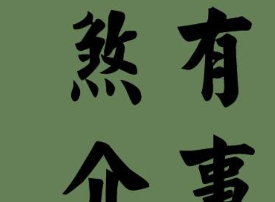 煞有介事的意思是什么