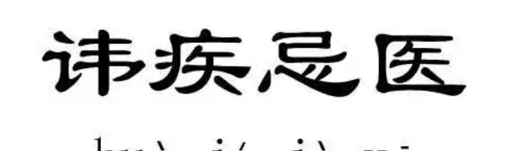 讳疾忌医什么意思
